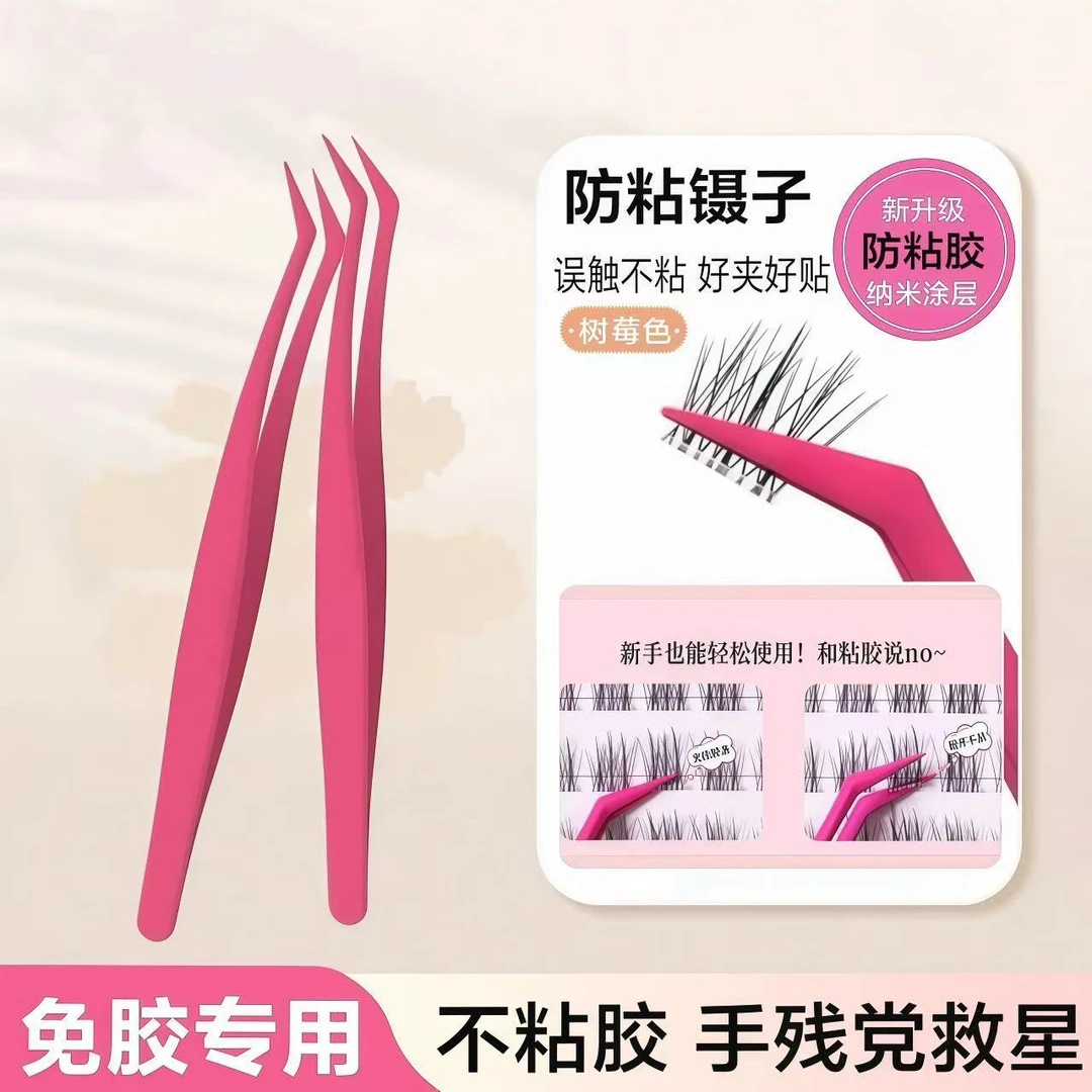 新升级不粘胶镊子免胶假睫毛专用防粘金羽夹高精密新手化妆工具