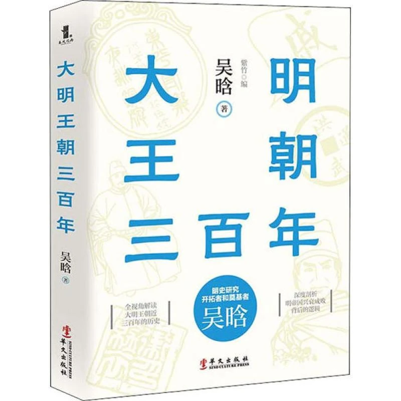 HW大明王朝三百年 吴晗 9787507552782