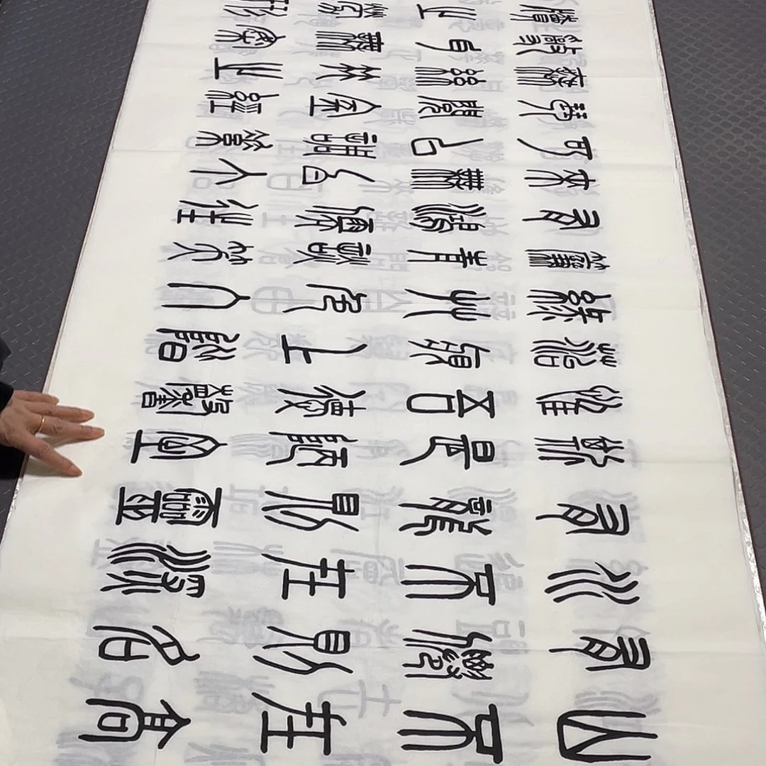 书法老师真人手写篆书