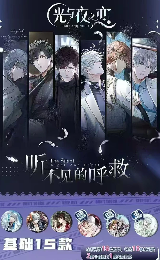 【厚礼蟹】光与夜之恋听不见的呼救75mm吧唧盲盒