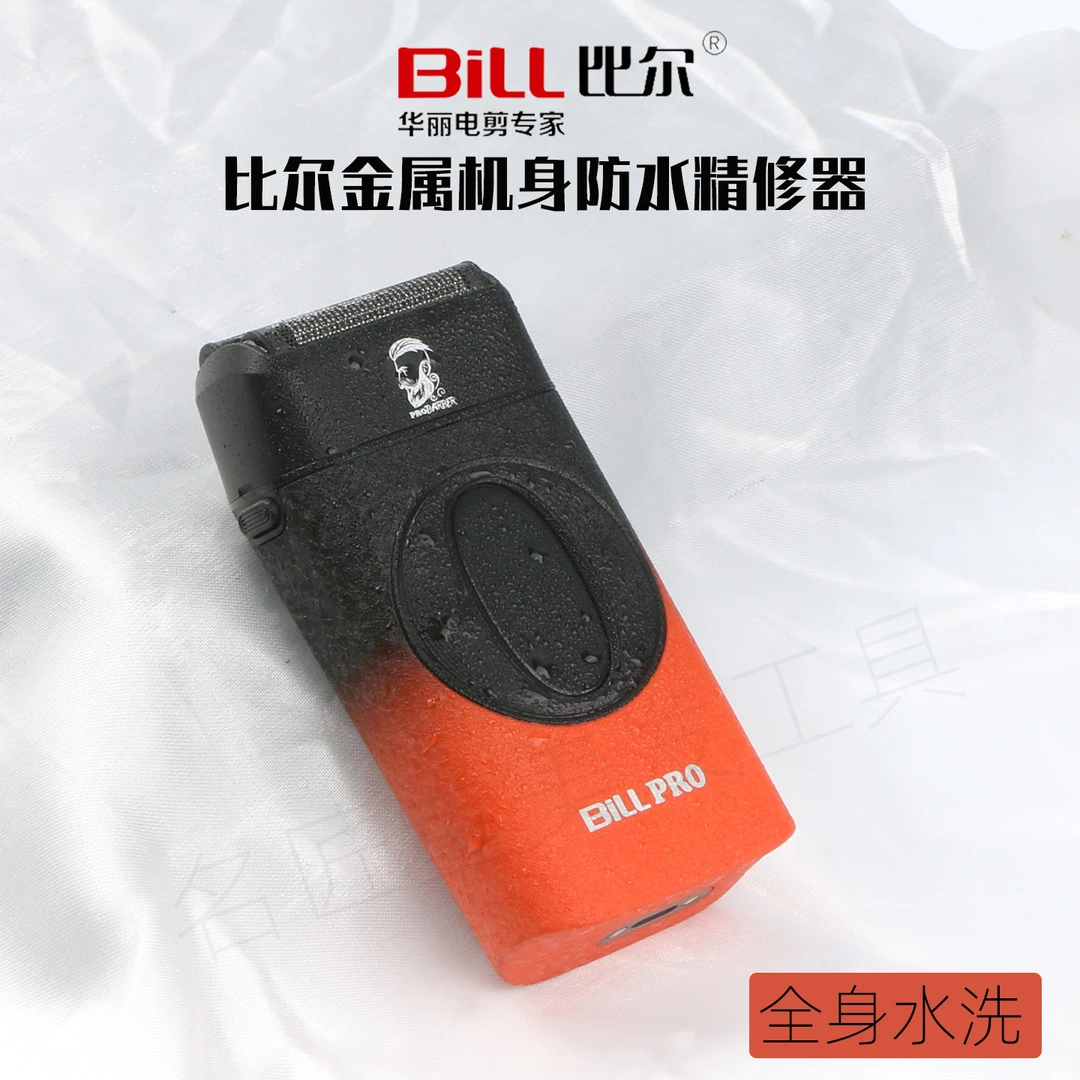 比尔9038专业美发增白器剃光头神器发型师电动全水洗往复式精修器