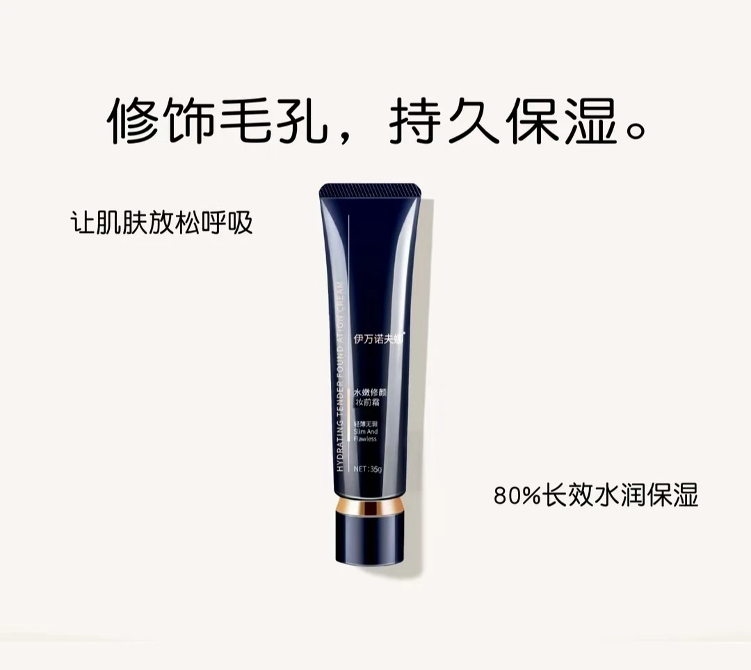 伊万诺夫娜轻透光感隔离霜