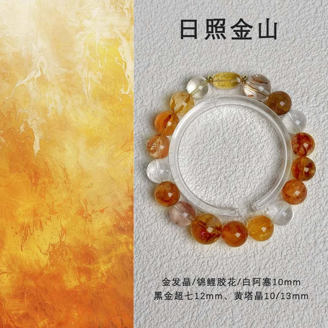 【日照金山】天然黄塔晶锦鲤胶花黄阿塞白阿塞招财手串黄色多宝百搭