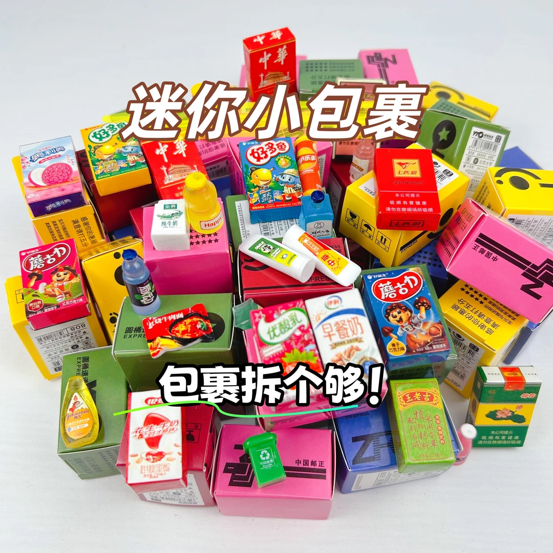 迷你爆款快递diy小包裹食玩玩具模型仿真微缩盒箱迷你盲盒快递 箱