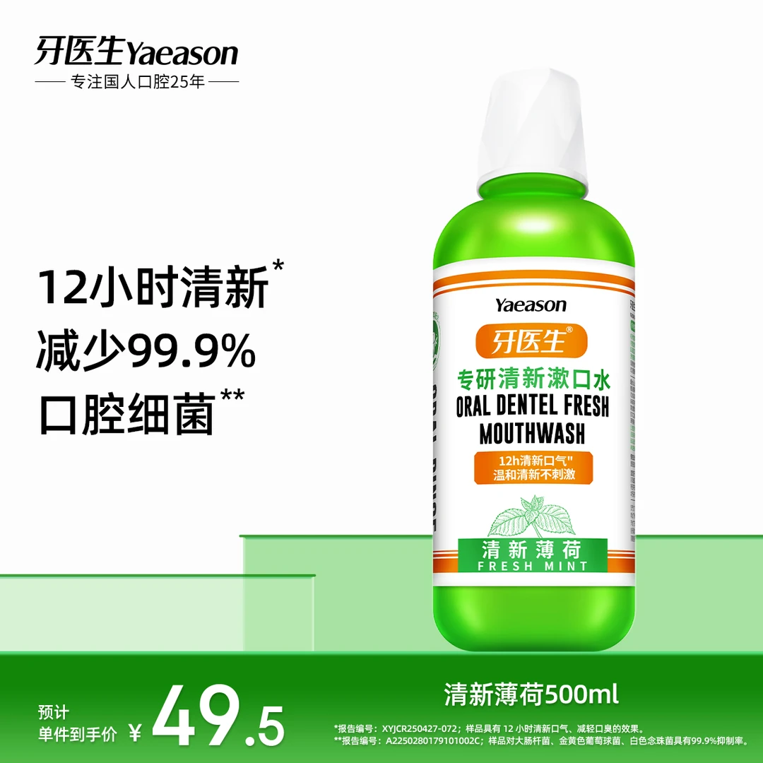 Yaeason/牙医生瓶装漱口口腔好物持久漱口水杀菌除口臭持久留香