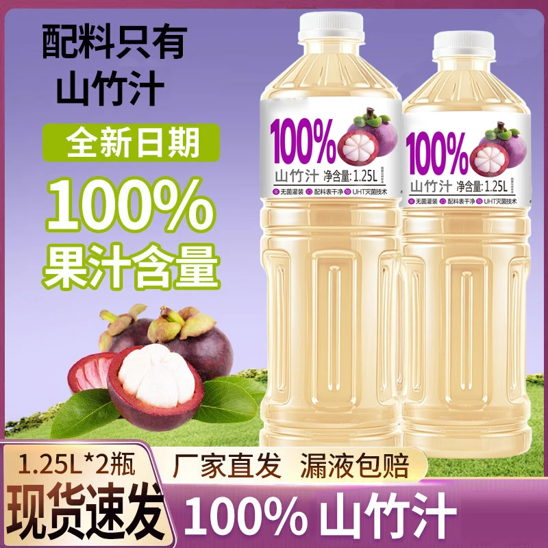 【1.25L*2大瓶】NFC100%山竹汁网红小饮料大瓶口感清甜无添加果汁