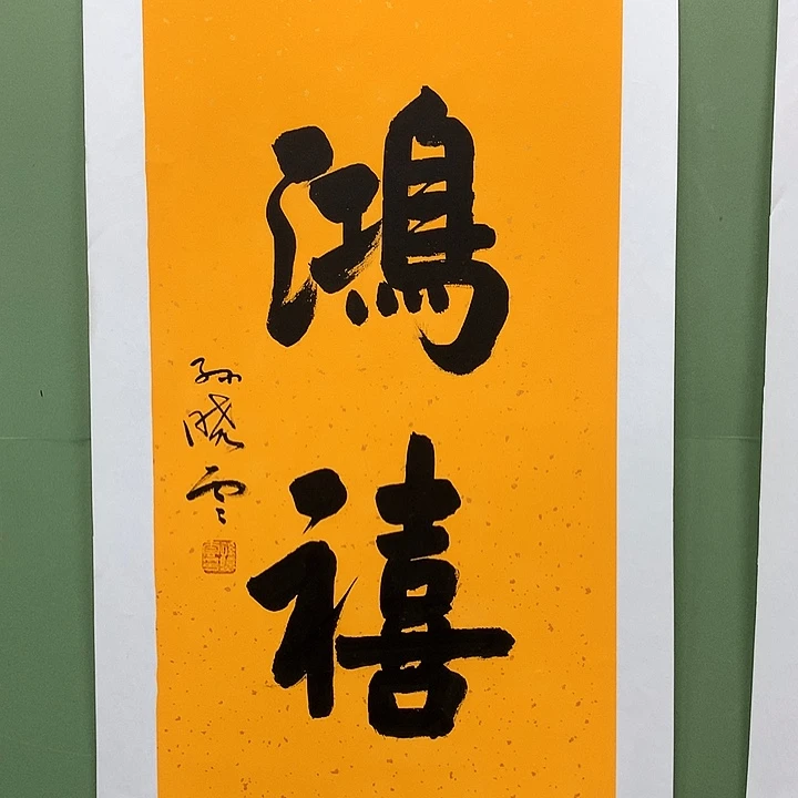 横款精品书法作品展