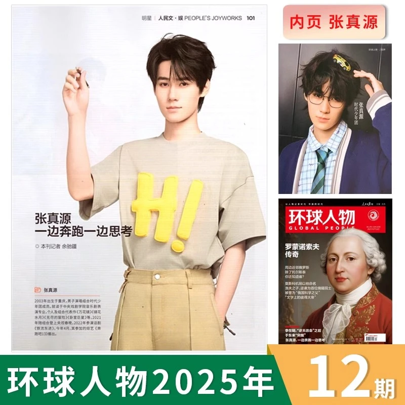 店赠小卡【官方正版】环球人物2025年第12期 专访时代少年团张真源