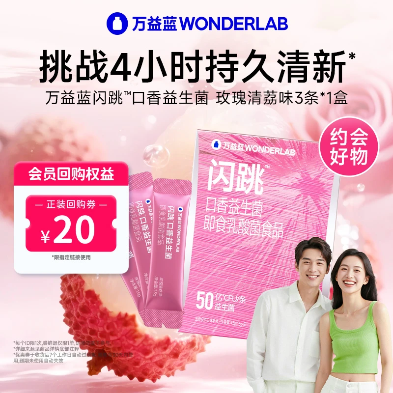 【尝鲜装】万益蓝WONDERLAB闪跳TM口香益生菌即食乳酸菌3条装玫瑰味