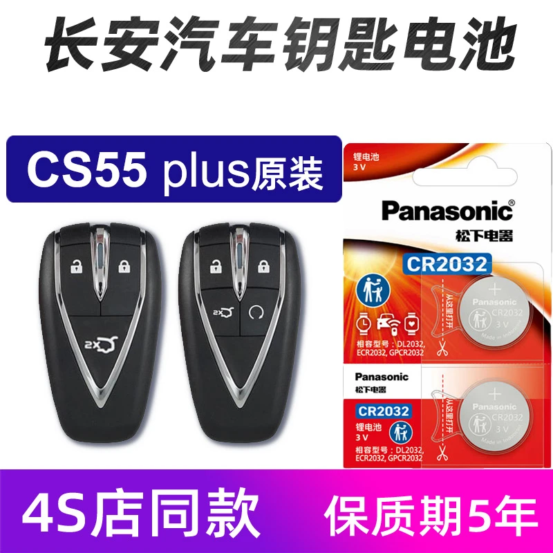 长安CS55 PLUS 1.4T 1.6L GDI汽车钥匙智能遥控器电池原装电子