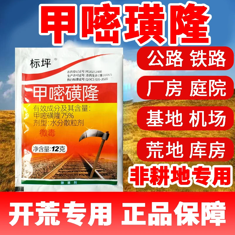 甲嘧磺隆除草剂大牌子机场铁路防火道开荒专用烂根除草剂正品