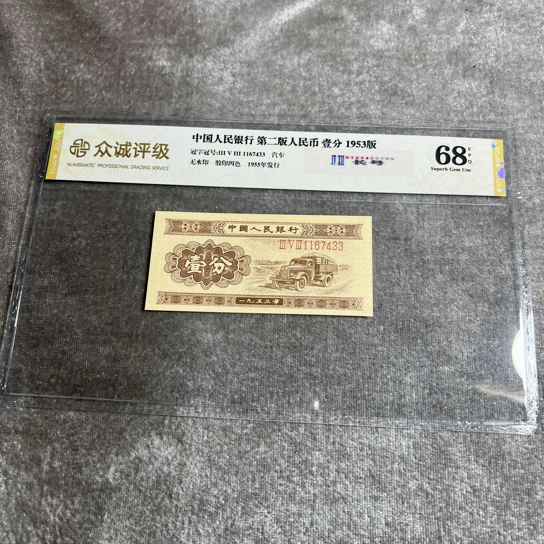 第二套人民币1953年长号一分保真正品，号码随机，真币收藏