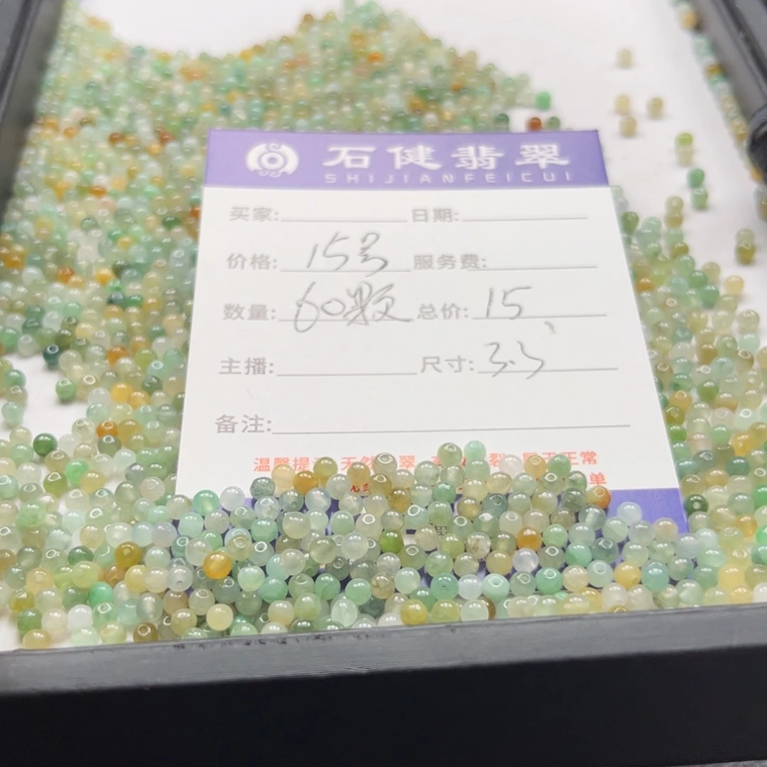 翡翠散珠15号 60颗 卡3.5左右