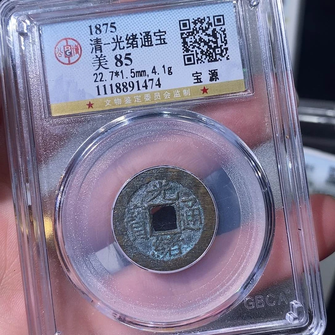 铜光绪通宝小平～德胜