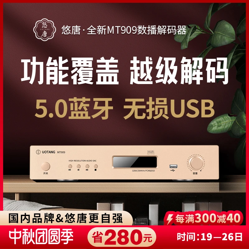 悠唐MT909解码器hifi发烧级dac蓝牙无损音频接收器DSD数码播放器