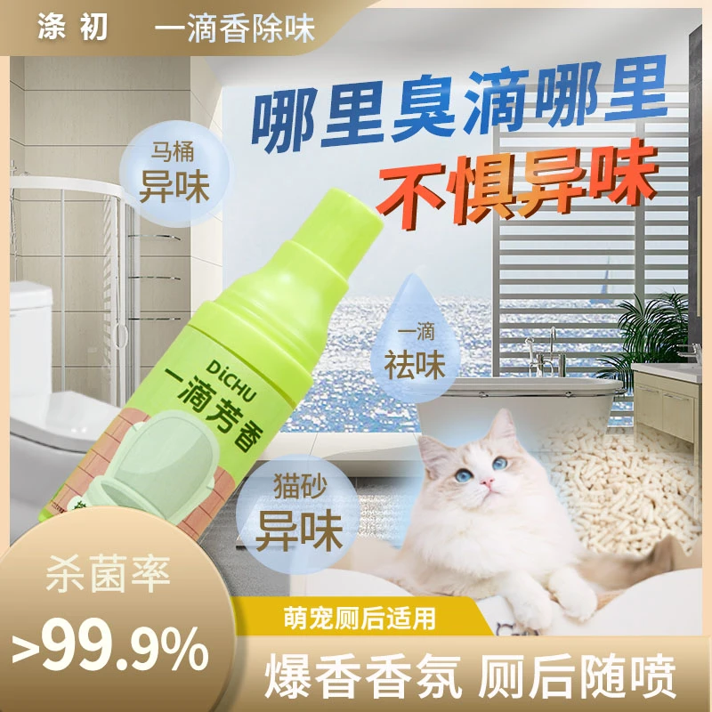 DiCHU/涤初涤初惠新/卫生间厕所香氛除臭一滴消臭马桶猫砂除异味