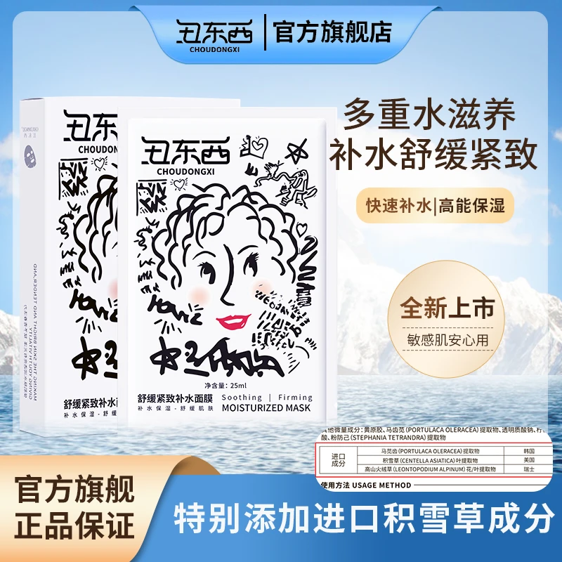 丑东西积雪草舒缓紧致补水面膜补水保湿紧致水润透亮盈润亮肤水嫩