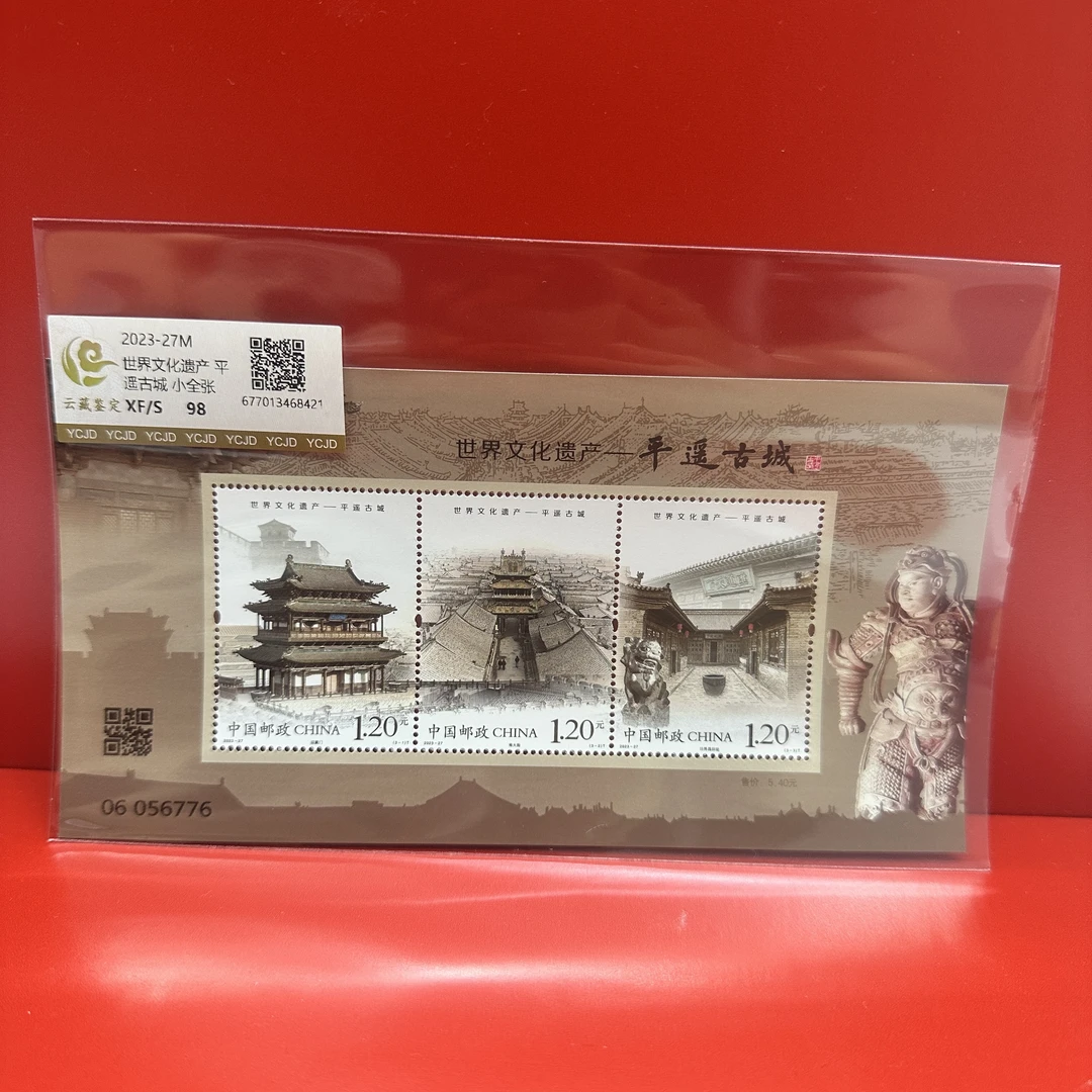 2023-27M 世界文化遗产 平遥古城 邮票