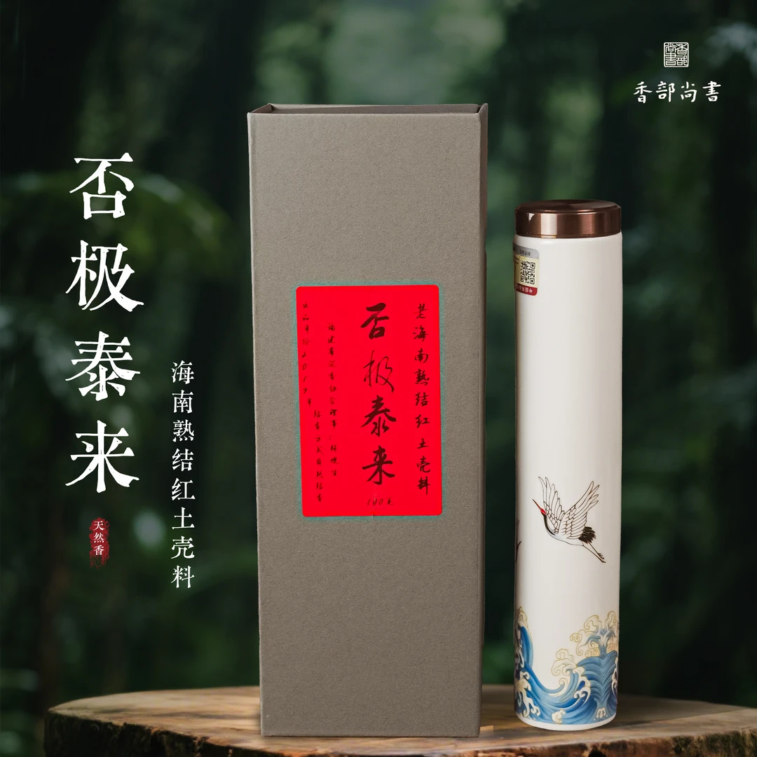 【否极泰来】2019年海南熟结红土壳料手工高货线香100克+陶瓷瓶礼盒