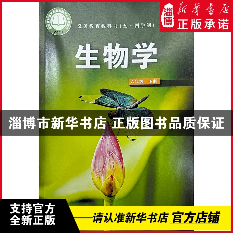 【2025春】新版六下生物六年级下册五四制鲁科版淄博课本泰安2025