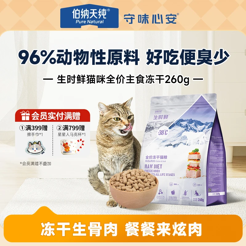 【生时鲜冻干猫粮260g】伯纳天纯冻干生骨肉全价猫咪主粮奶糕成幼猫