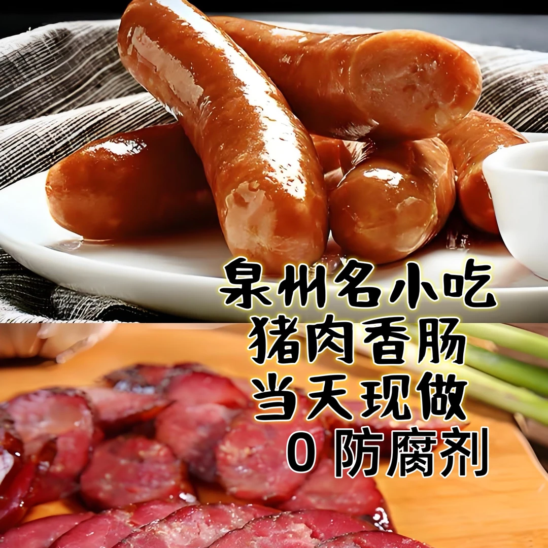 泉州鲜猪肉火山石地道烤肠肉含量≥95%（景鲜食品当天现做套餐）