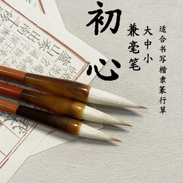 福利套装【尚亿坊笔庄初心】兼毫笔练字适合楷隶篆行书法国画