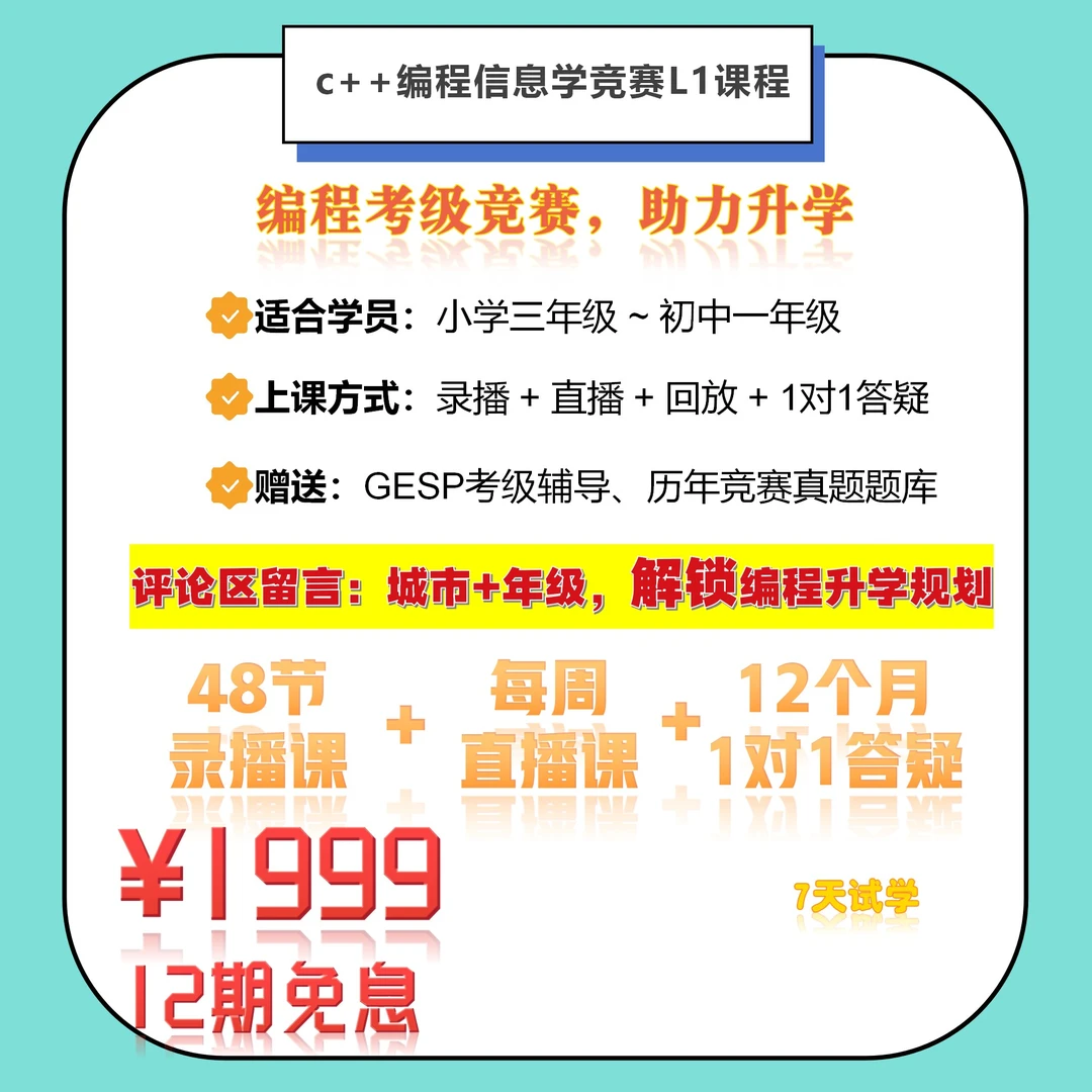 c++信息学竞赛初阶 L1（0基础入门）