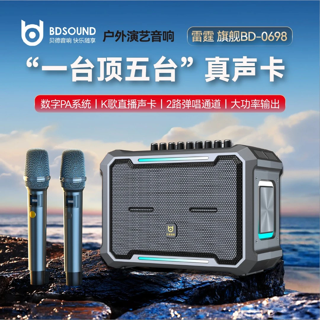 贝德雷霆旗舰BD-H0698大功率蓝牙音箱专业户外唱歌直播声卡一体机