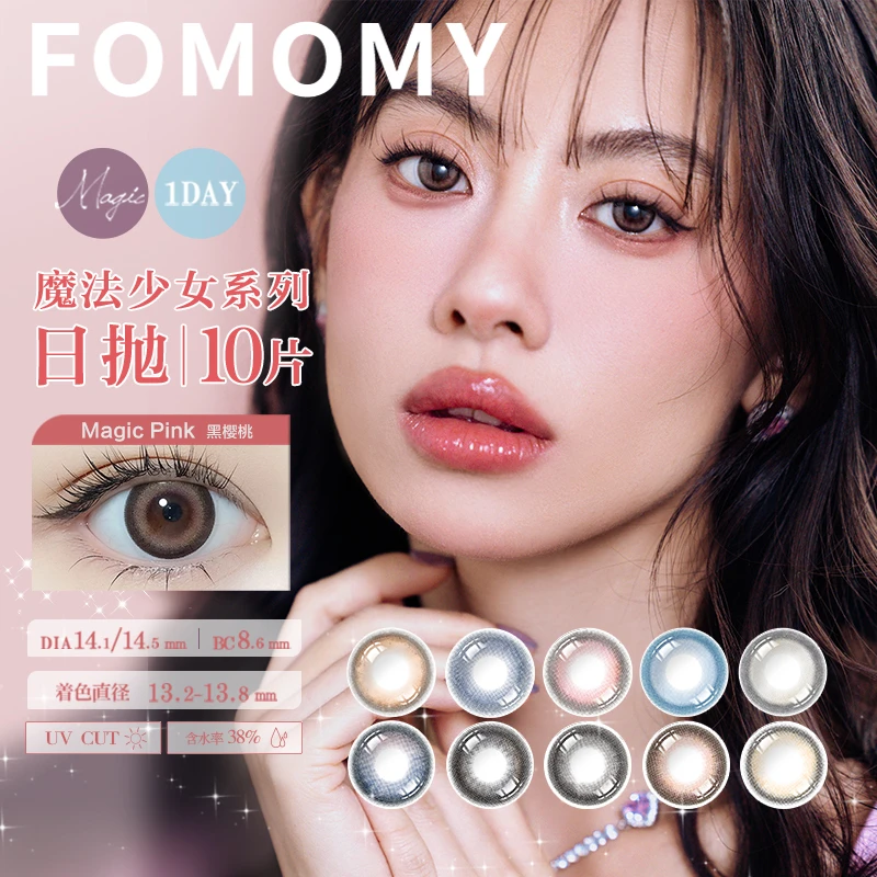 【小洋】FOMOMY美瞳魔法系列大小直径隐形眼镜美瞳日抛