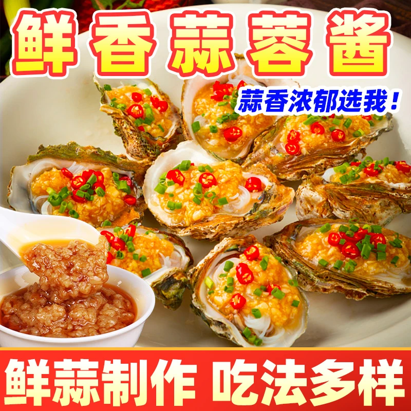 烤生蚝蒜蓉酱砂锅粉丝虾蒜蓉蒸菜凉拌蒜蓉调料蒜蓉小龙虾锡纸烧酱