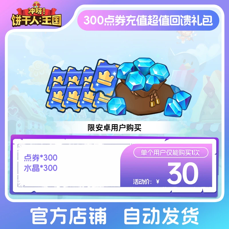 【仅安卓购买】冲呀！饼干人：王国 300点券充值超值回馈礼包  限购1