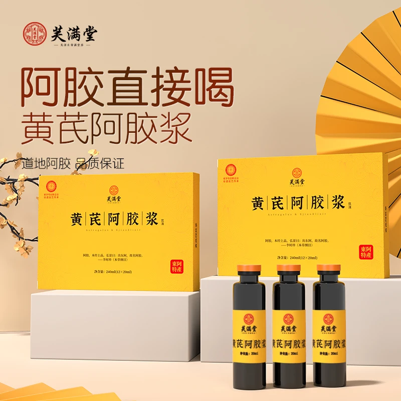 【仁汇优品S】芙满堂黄芪阿胶饮  滋养女生元气古方 官方旗舰正品