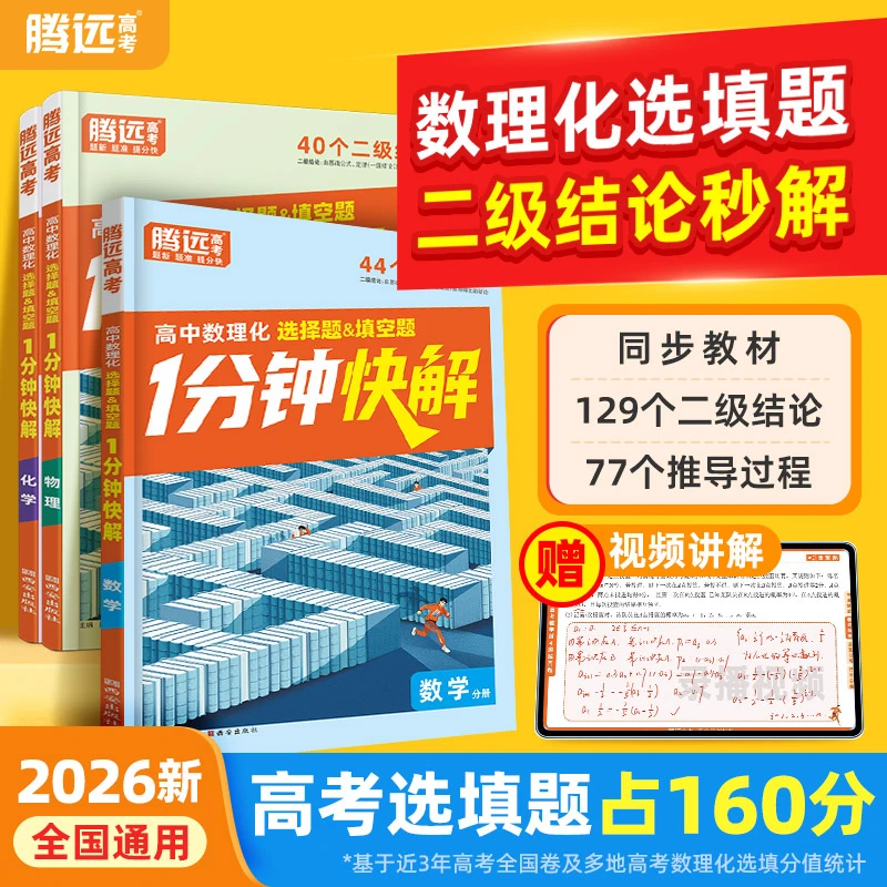 2026万唯高中腾远高考数理化1分钟快解二级结论公式解题方法技巧