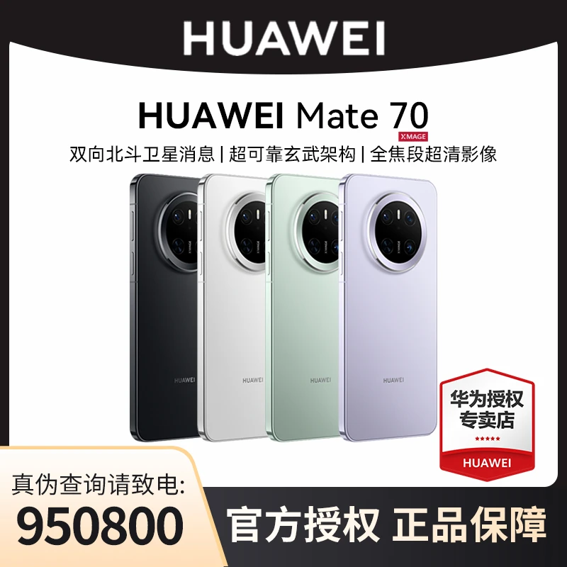 【国补专享】华为手机Mate 70 新品 鸿蒙NEXT先锋版 华为鸿蒙手机