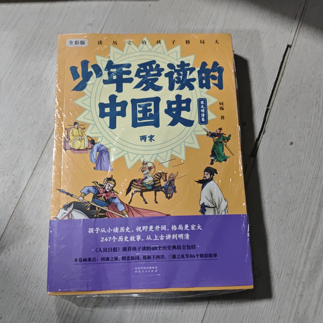 少年爱读的中国史-四本一套