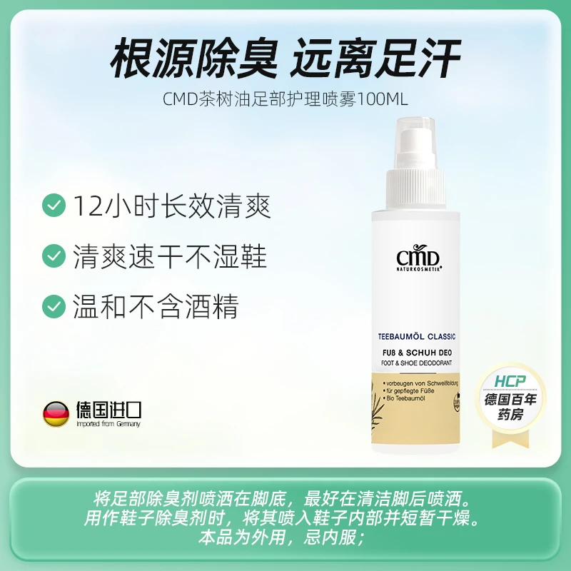 【618活动】德国CMD冬季止痒去菌除臭足部喷雾100ml/瓶持久护理温和