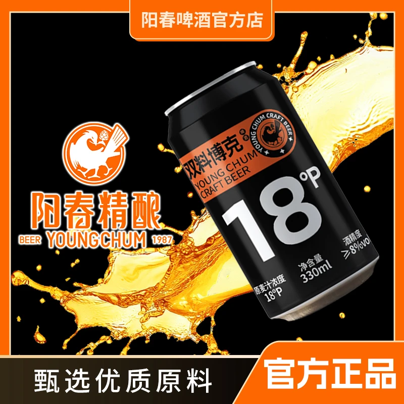 阳春18°P双料博克烈性高度数啤酒双倍用料浓烈型330ml*12罐整箱