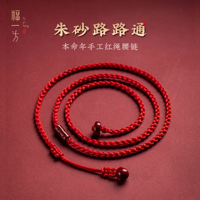 天然辰砂福一方2026马年朱砂路路通本命年红绳腰链纯手工编织腰链