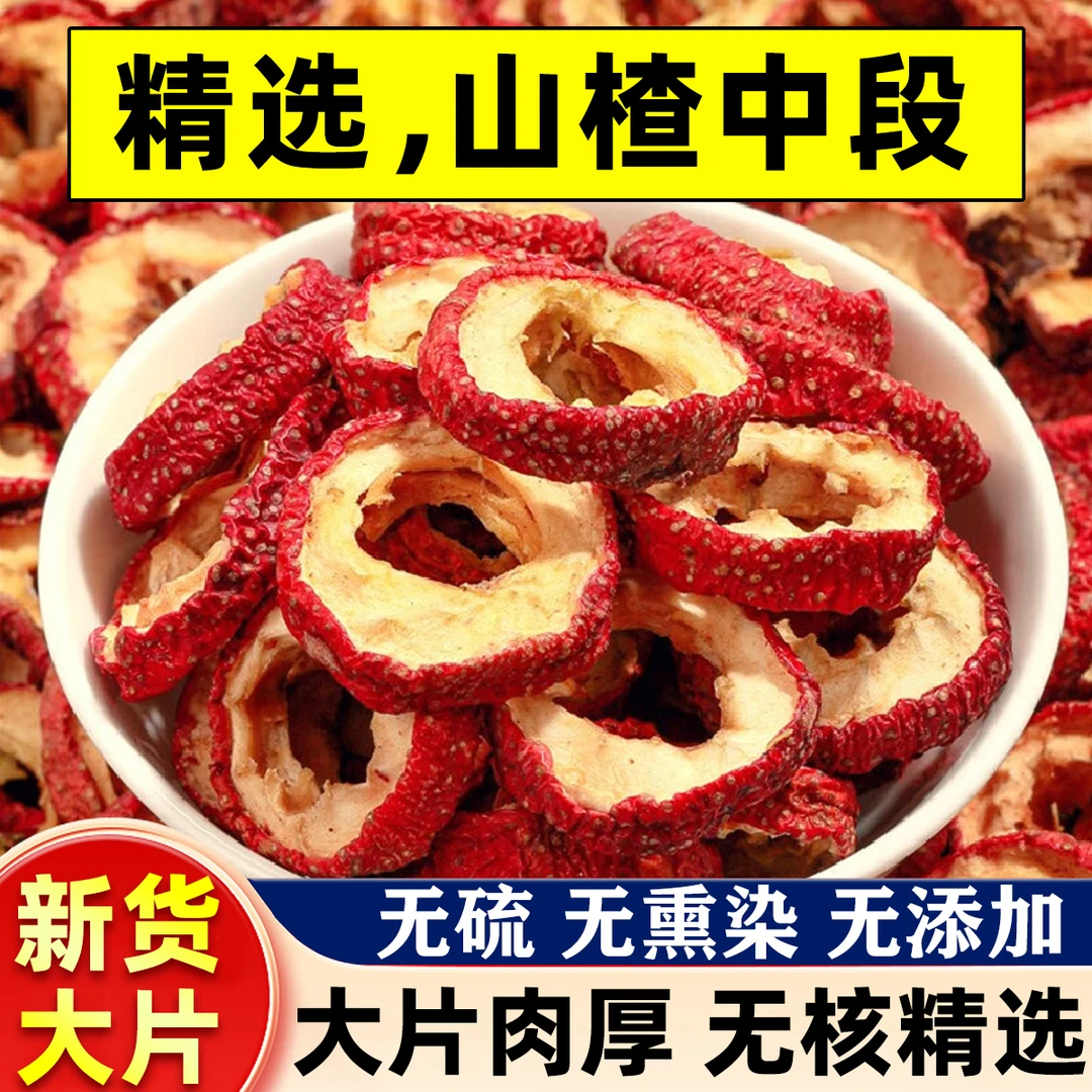 【精选】山西新鲜山楂片无核无添加中心大山楂片干新鲜水果泡茶泡水