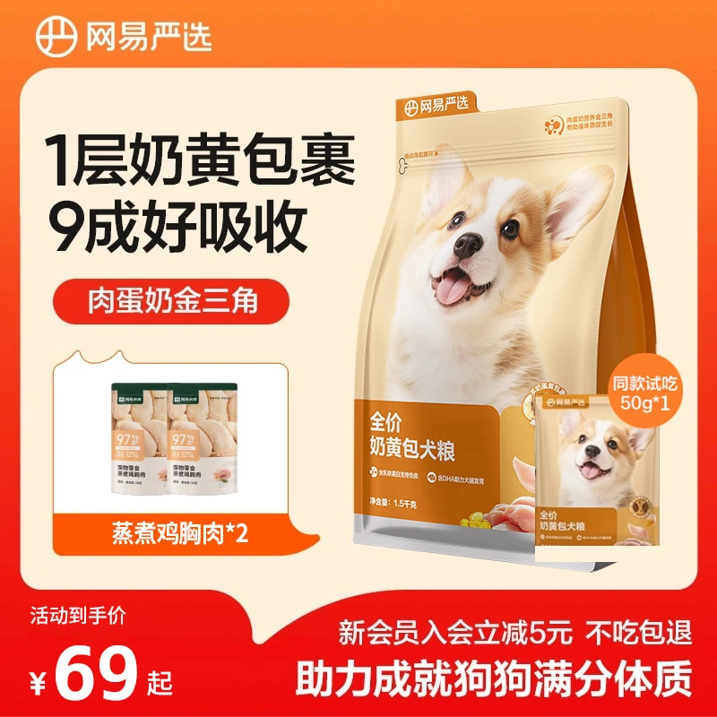 【新客尝鲜】网易严选奶黄包犬粮幼犬成犬养胃益生菌美毛鲜肉粮商品图