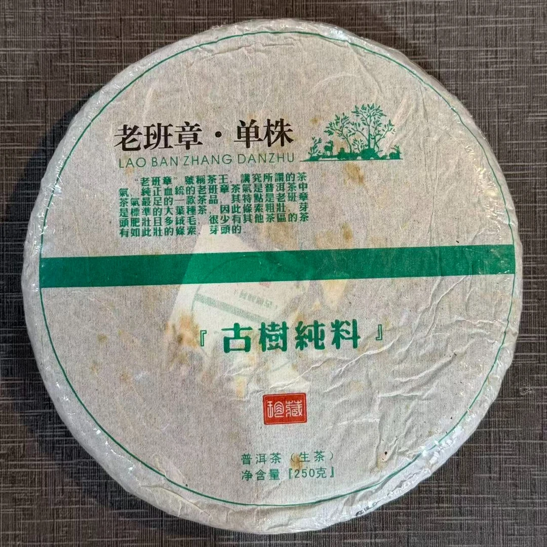 普御叶2008年 老班章古树纯料·单株 250克/饼 普洱生茶