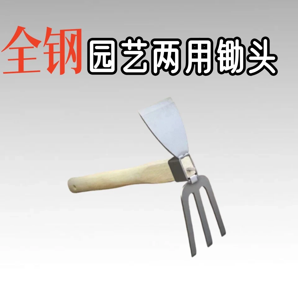 多功能园艺两用小锄头全钢材质家用种花种菜挖土除草松土工具