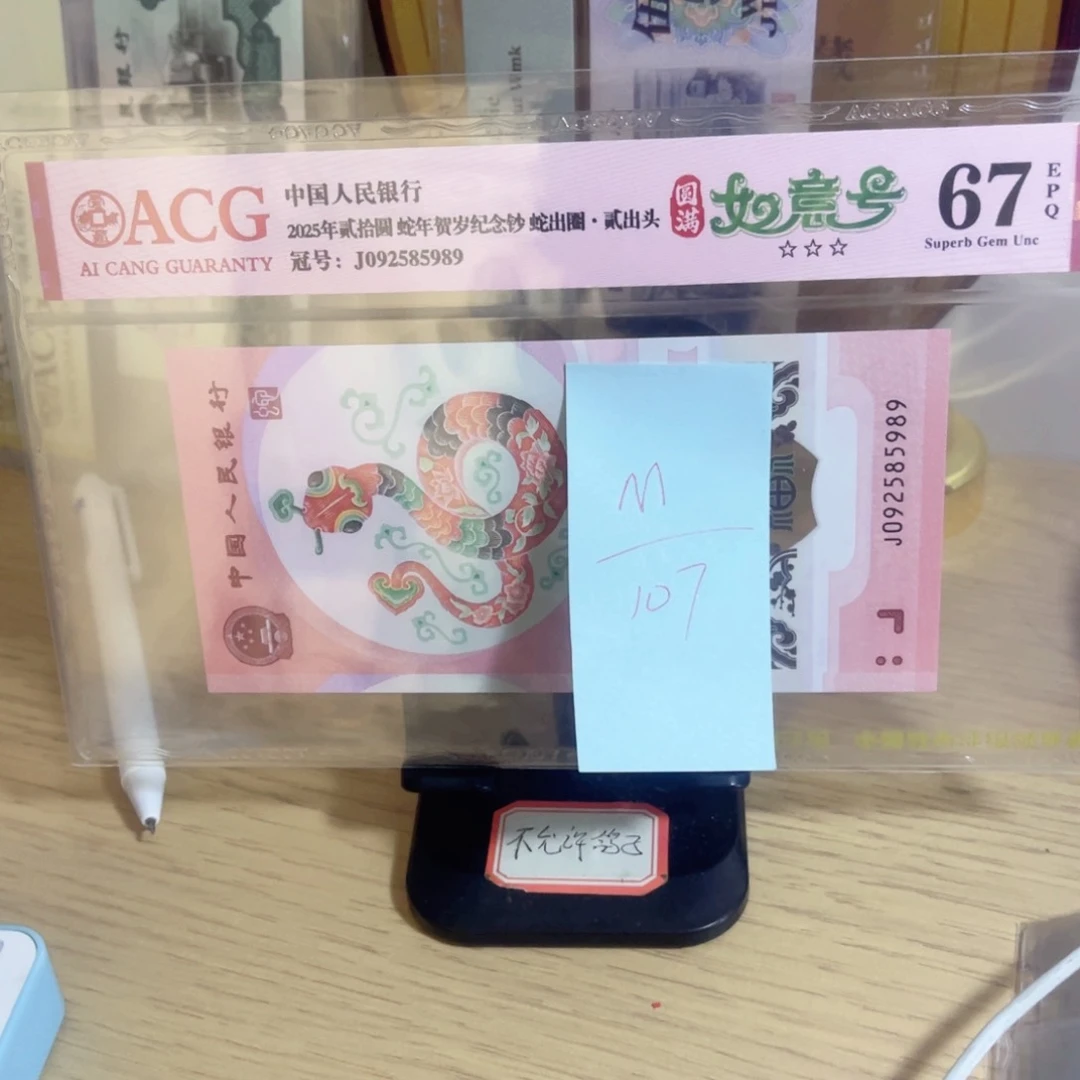 M***a爱藏评级蛇钞如意圆满号