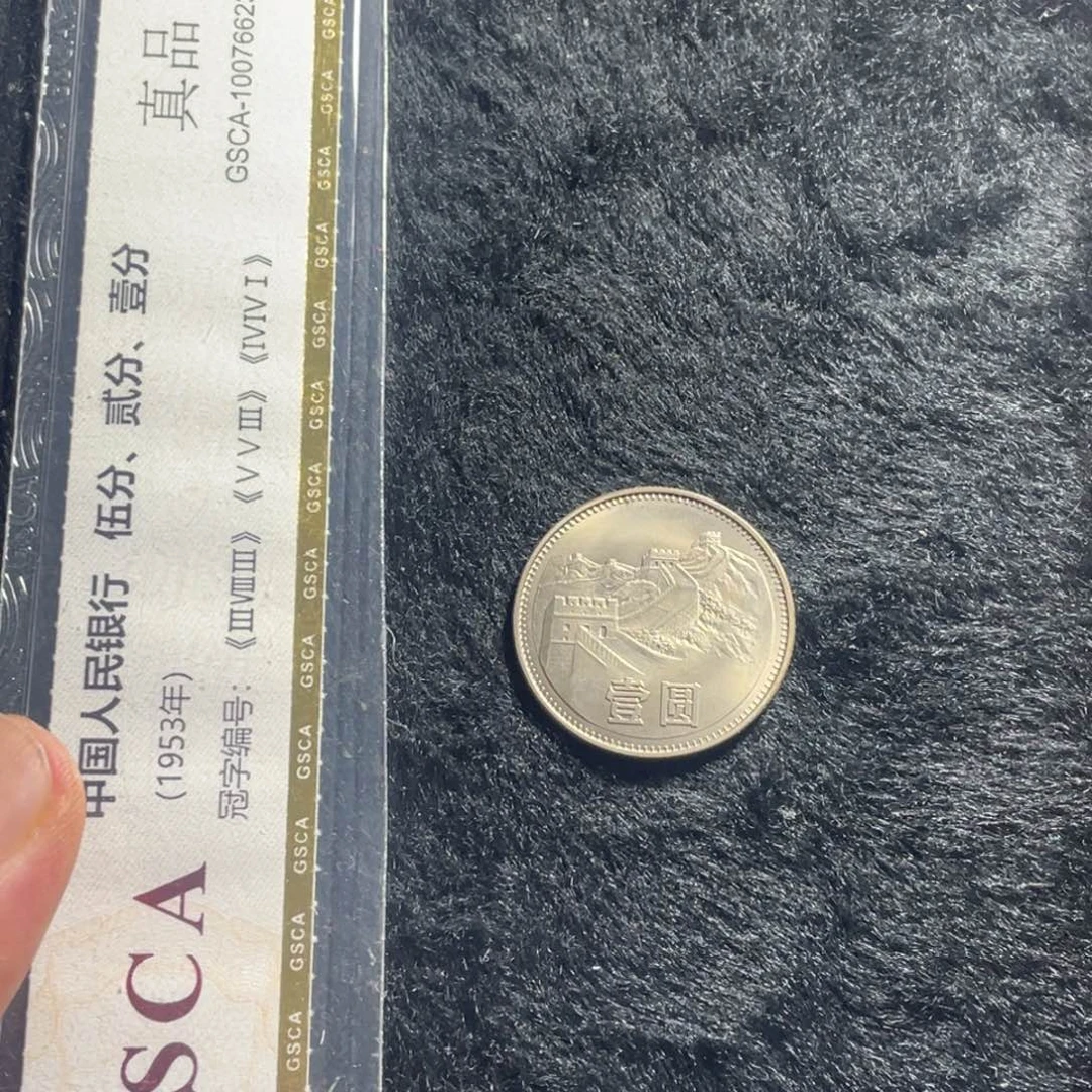 其他普通金属八零年¥1长城币