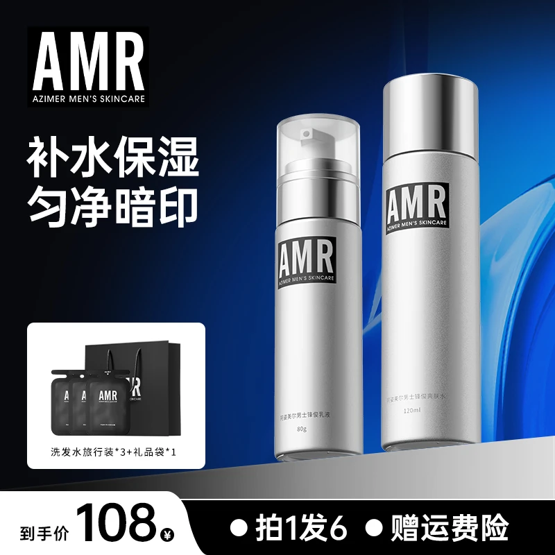 【送礼好物】阿姿美尔AMR男士爽肤水乳液补水保湿滋润清爽套装送礼