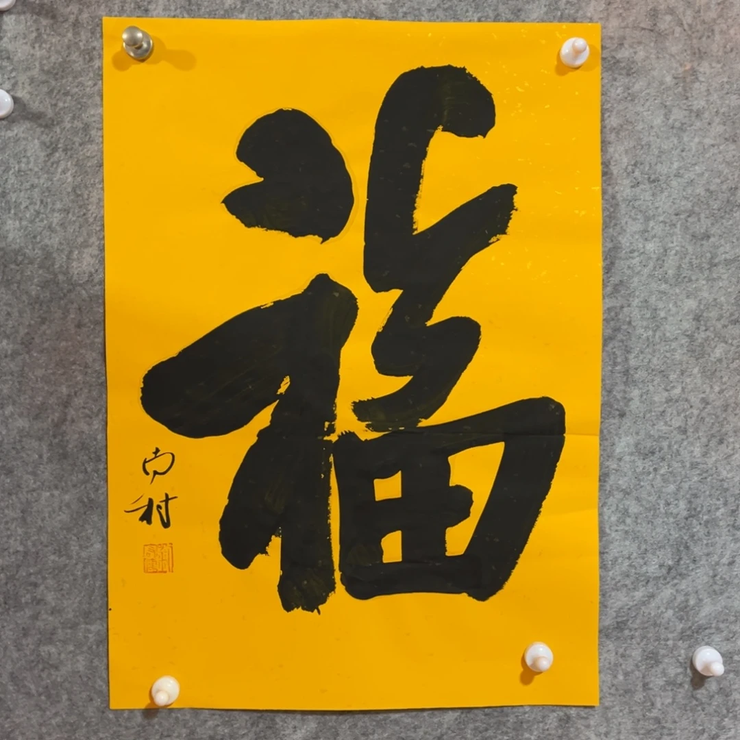 书法书法作品南村