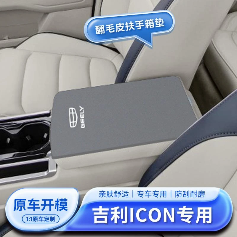 适用于吉利巧克力ICON扶手箱垫中央保护套汽车车内装饰改装件用品