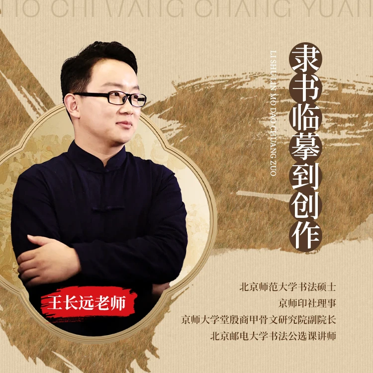 王长远-隶书临创训练营（课稿）