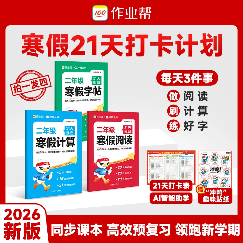 作业帮【寒假专项训练】寒假阅读口算练字帖21天打卡陪伴同步课本